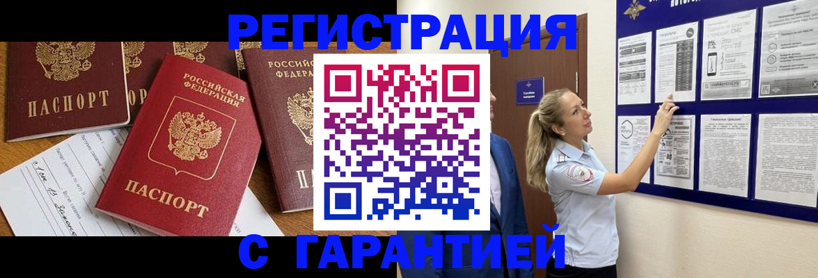 прописка гарантия в Орле